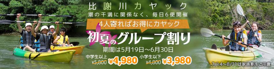 ��Ӑ�J���b�N�@4�l���΂����ɃJ���b�N�@���ẴO���[�v����@���Ԃ�5/16�`6/30�@���w���ȏ� ��5,800����4,980�@���w���ȉ���4,800����3,980�@7/16�`8/31�͉Ƒ����s�������p��